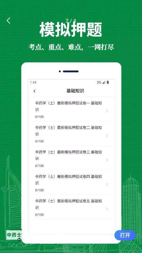 中药士易题库图3