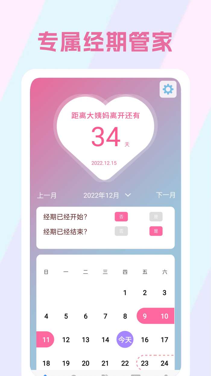 生理期记录软件图1