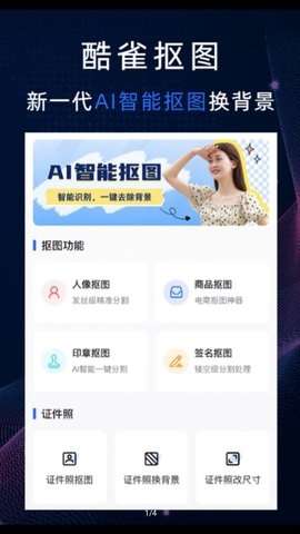 酷雀AI智能抠图图1