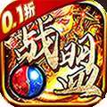 战盟（0.1折无限充）