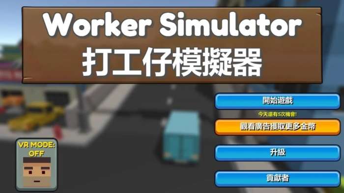 打工仔模拟器图2