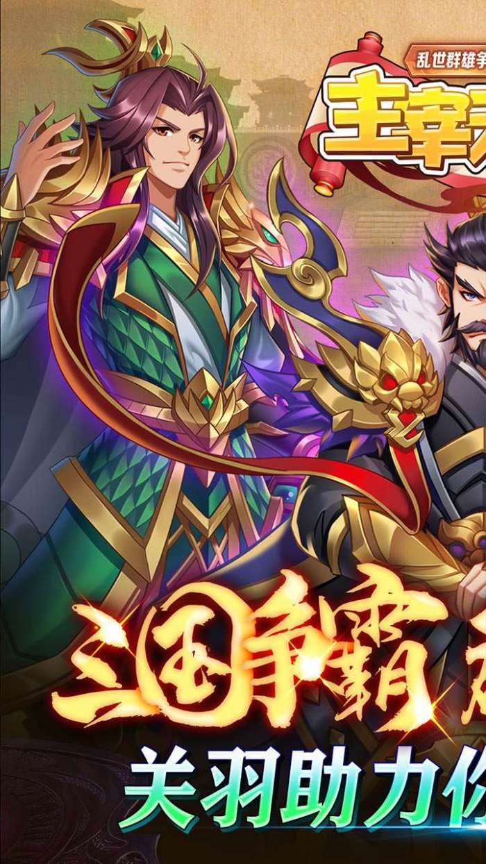 主宰无双（乱世群雄争霸）图1