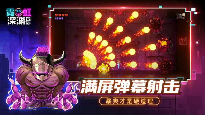 霓虹深渊手游图1