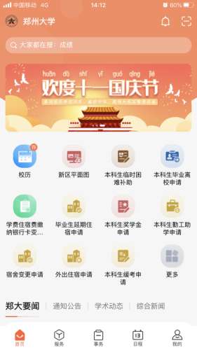 郑州大学移动校园图1