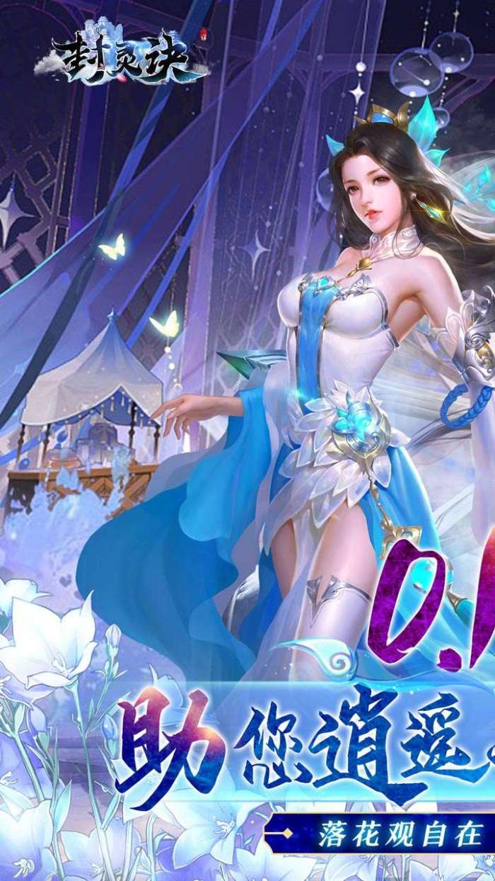 封灵诀（修仙爽玩0.1折）图1
