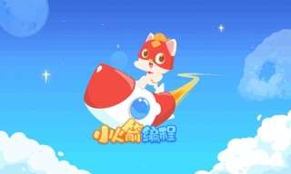 小火箭幼儿编程图1