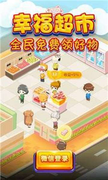 幸福超市图1