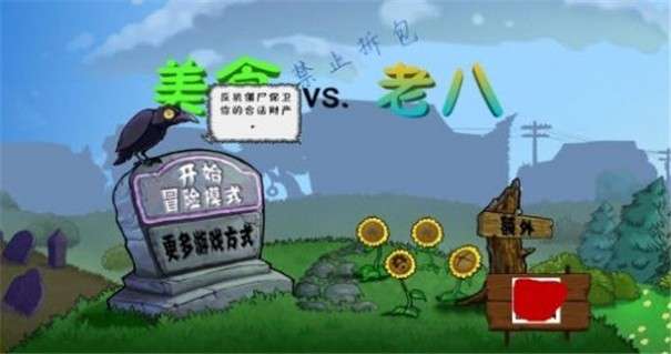 植物大战僵尸老八版图5