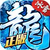 冰雪复古传奇之龙城秘境ios版