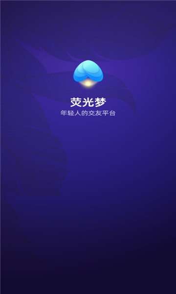 荧光梦图2