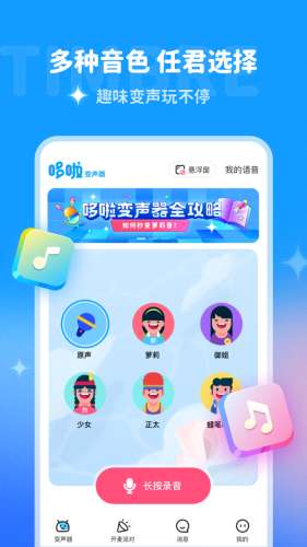 哆啦变声器图2