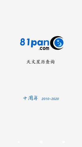 81pan星盘图2