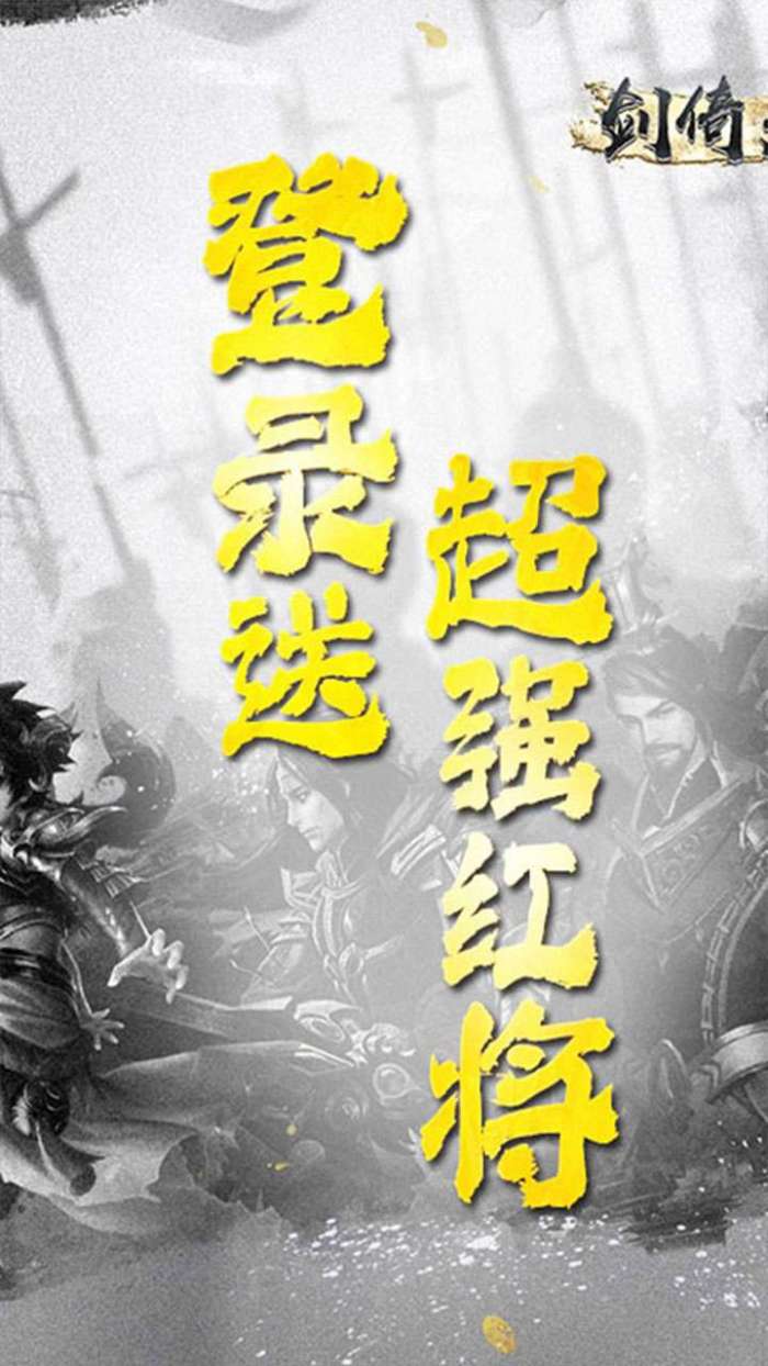 剑倚天下（0.1折名将）图1