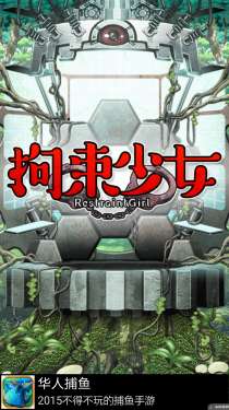 拘束少女和谐版图3