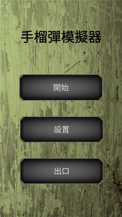 手榴弹模拟器免广告图2