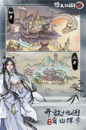修真江湖2官方版图3
