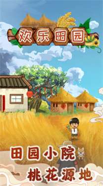 欢乐田园图2
