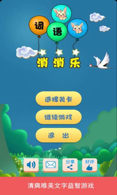 词语消消乐图1