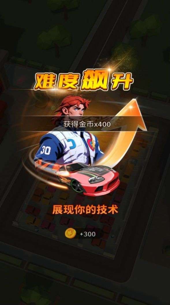 泊车大作战图3