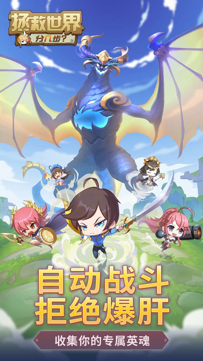 拯救世界分几步图1