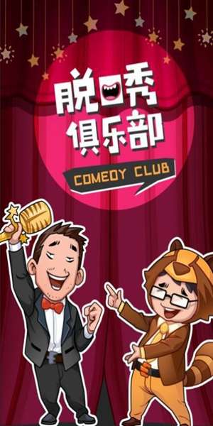 脱口秀俱乐部安卓版 图1