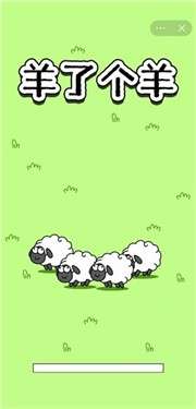 微信羊了个羊图2