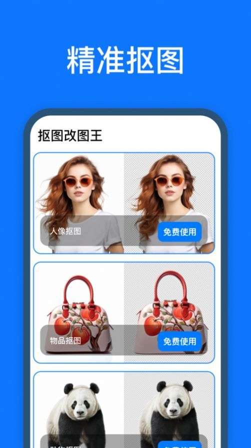 抠图改图王图1