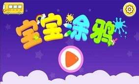 宝宝涂鸦图1