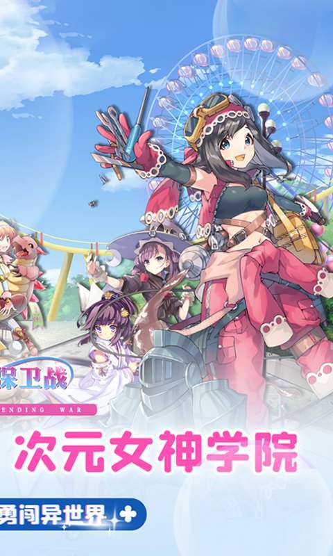 女神保卫战（0.1折女神学院）图2