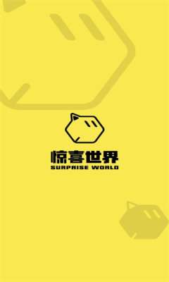惊喜世界图2