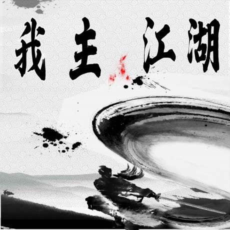 我主江湖图3