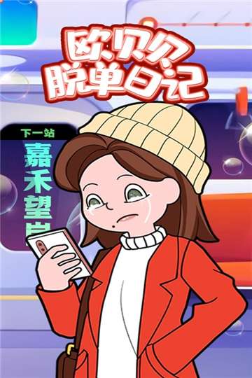 欧贝贝脱单日记下载图2