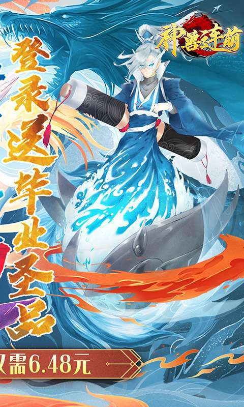 神兽连萌（0.1折）图2