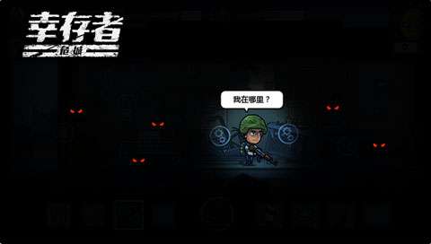 幸存者危城破解图2