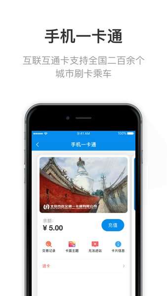 北京市政交通一卡通图1