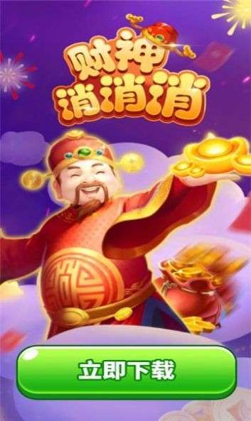 财神消消消图1