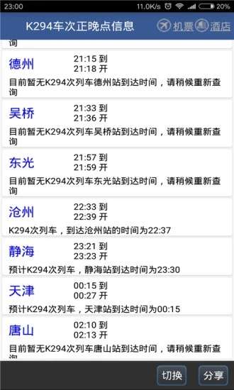 路路通时刻表图3