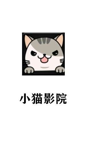 小猫影院图1