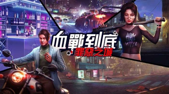 血战到底罪恶之城图3
