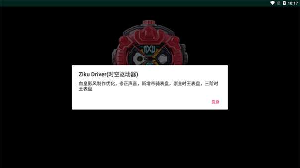 假面骑士驱动器模拟器中文版图1