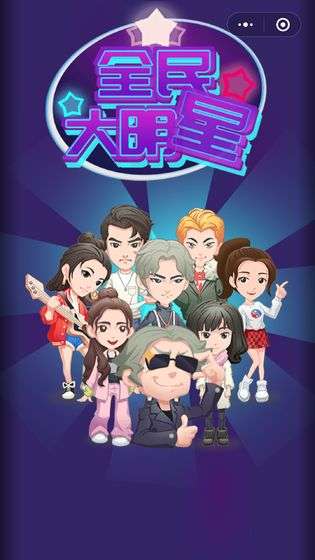全民大明星图3