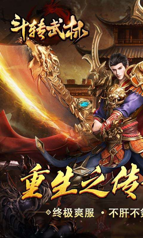 斗转武林（重生传奇爆充王）图1