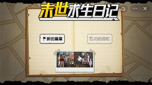 末世求生日记内置菜单图3