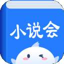 小说会