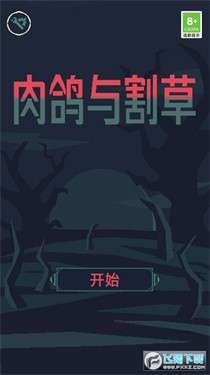 肉鸽与割草图2
