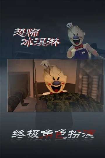 恐怖冰淇淋8终章图1