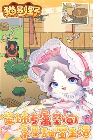猫别野游戏图1
