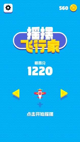 摇摆飞行家图3