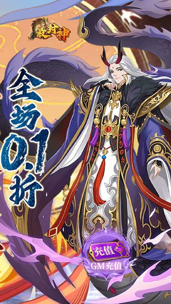 最封神（首续0.1折）图2