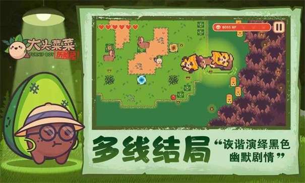 大头菜菜历险记图1